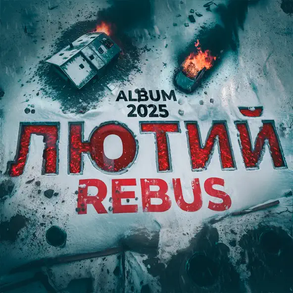 Скачать песню Rebus - Черновик Войны