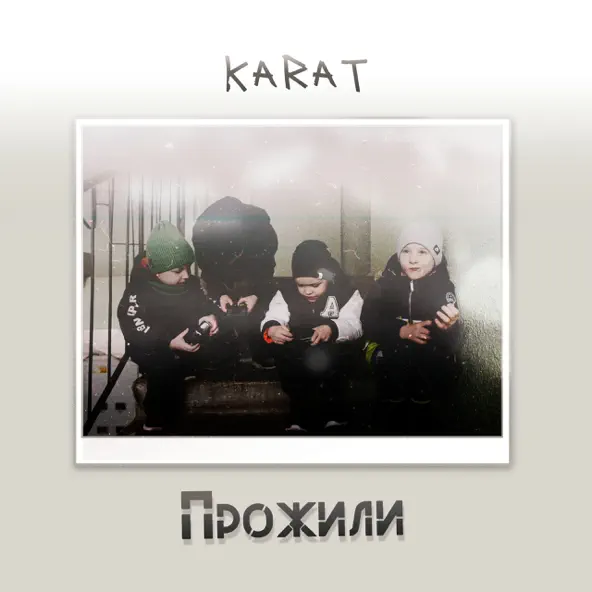 Скачать песню Karat - Прожили