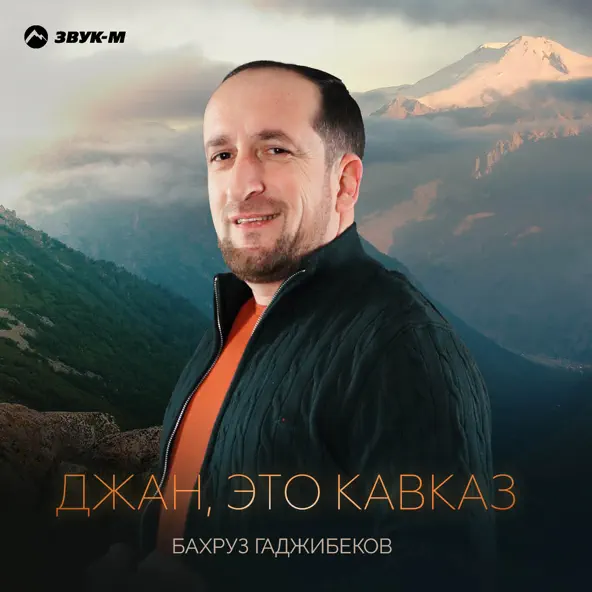 Скачать песню Бахруз Гаджибеков - Джан, Это Кавказ