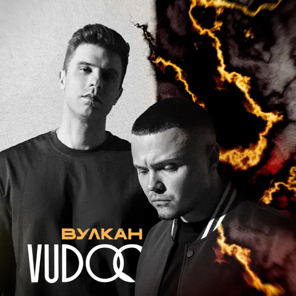 Скачать песню Vudoo - Вулкан