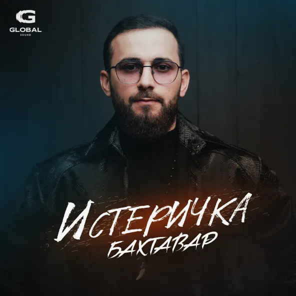 Скачать песню Бахтавар - Истеричка