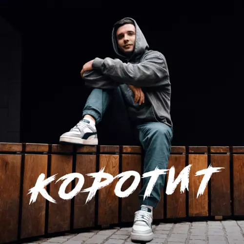 Скачать песню Неизвестный - Коротит