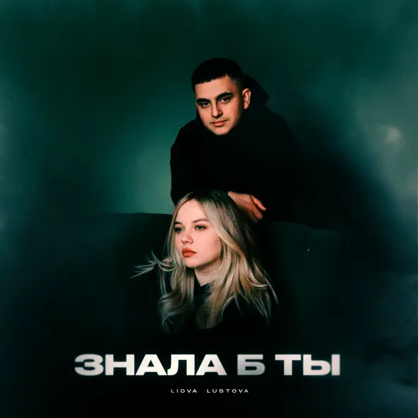 Скачать песню Liova - Знала Б Ты (feat. Lustova)