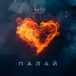 Скачать песню Agape - Палай
