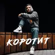 Скачать песню Неизвестный - Коротит