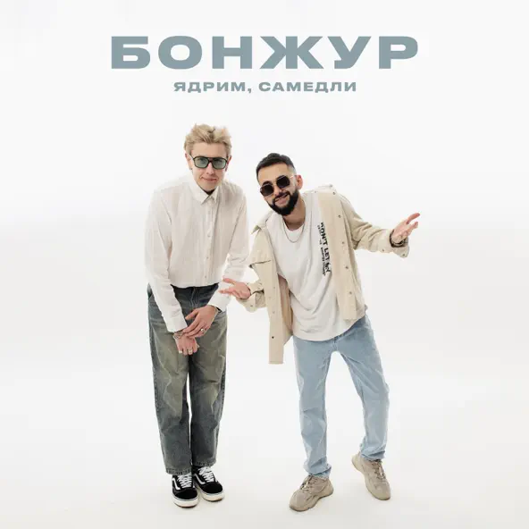 Скачать песню Ядрим - Бонжур (feat. Самедли)
