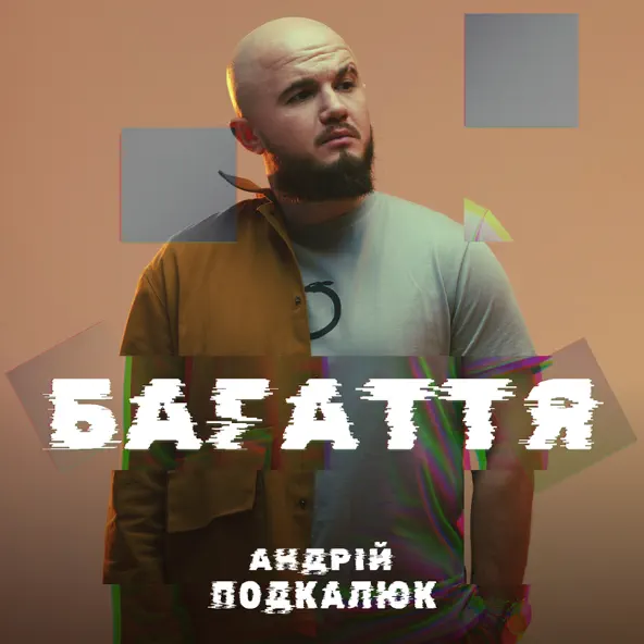 Скачать песню Андрій Подкалюк - Багаття