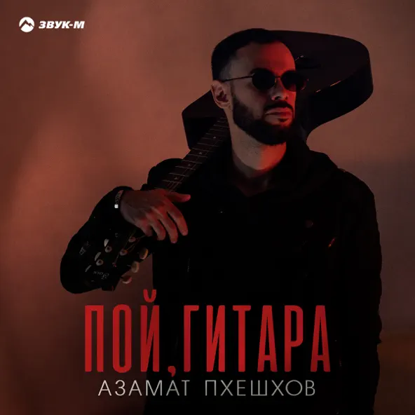 Скачать песню Азамат Пхешхов - Пой Гитара