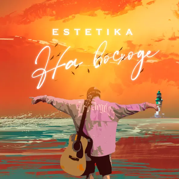 Скачать песню Estetika - На Восходе