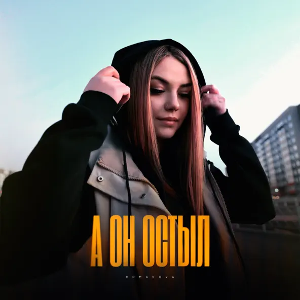 Скачать песню Romanova - А Он Остыл