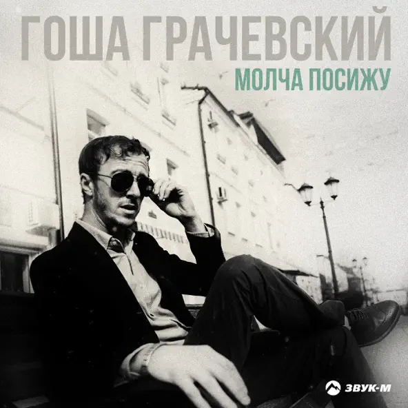 Скачать песню Гоша Грачевский - Молча Посижу