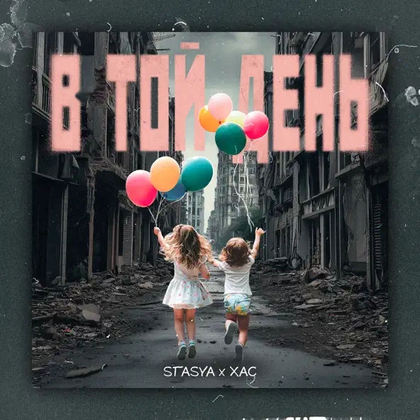 Скачать песню Stasya - В Той День (feat. Хас)
