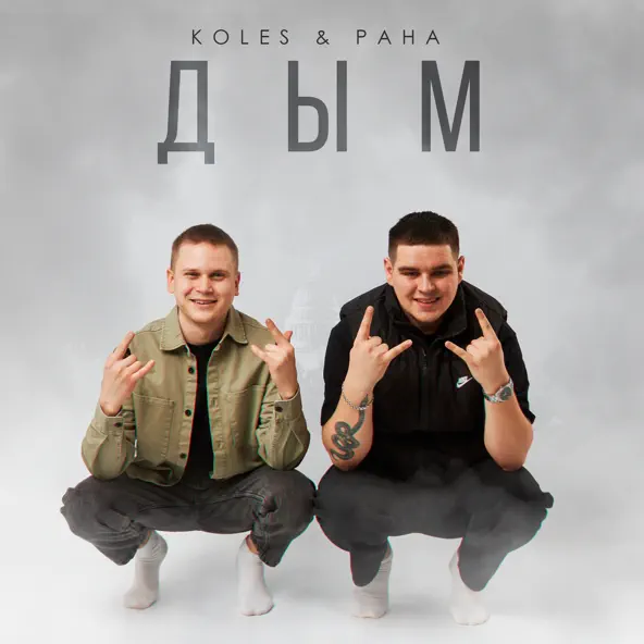 Скачать песню Koles - Дым (feat. Paha)