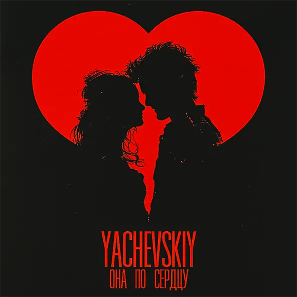 Скачать песню Yachevskiy - Она По Сердцу