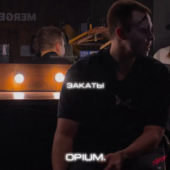 Скачать песню Opium. - Закаты