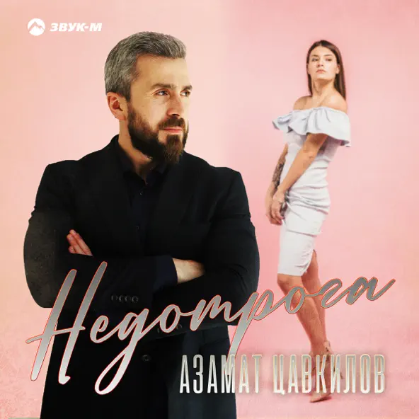 Скачать песню Азамат Цавкилов - Недотрога