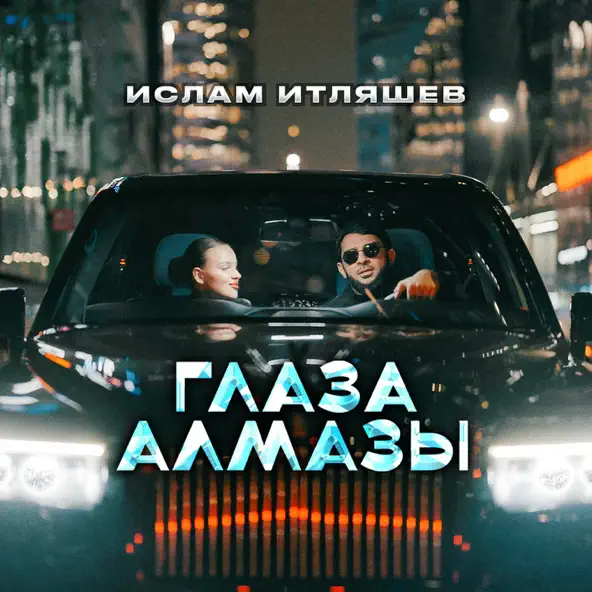 Скачать песню Ислам Итляшев - Глаза Алмазы