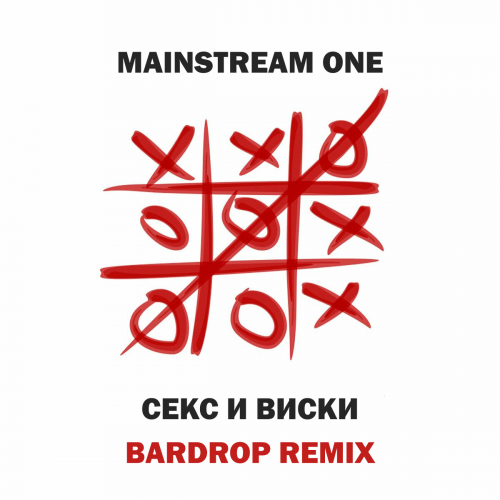 Скачать песню Mainstream One - Секс И Виски (Bardrop Remix)