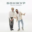 Скачать песню Ядрим - Бонжур (feat. Самедли)