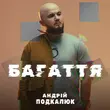 Скачать песню Андрій Подкалюк - Багаття