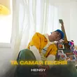 Скачать песню Hensy - Та Самая Песня