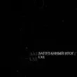 Скачать песню Lxe - Запутанный Итог