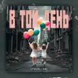Скачать песню Stasya - В Той День (feat. Хас)