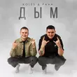 Скачать песню Koles - Дым (feat. Paha)
