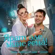 Скачать песню Гузель Уразова - Ярат Эле, Мине Генэ! (feat. Ильдар Хакимов)