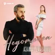 Скачать песню Азамат Цавкилов - Недотрога
