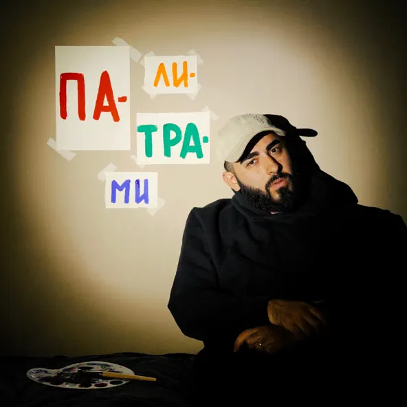 Скачать песню Mealon - Палитрами
