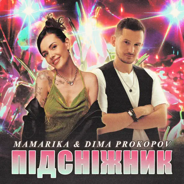 Скачать песню Mamarika - Підсніжник (feat. Dima Prokopov)