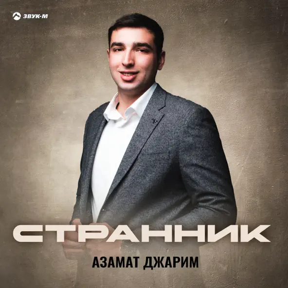 Скачать песню Азамат Джарим - Странник