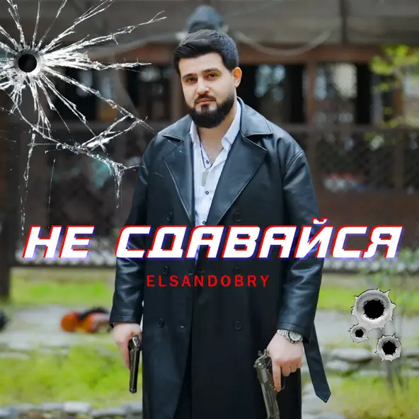 Скачать песню Elsandobry - Не Сдавайся
