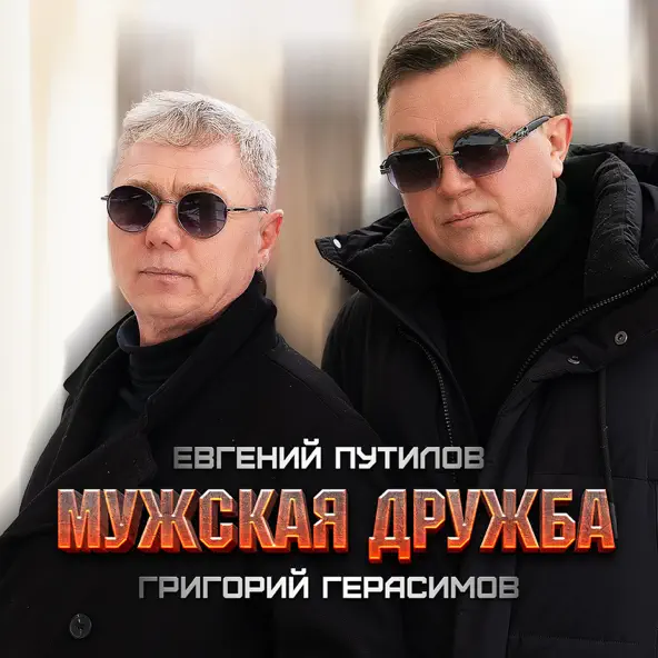 Скачать песню Григорий Герасимов - Мужская Дружба (feat. Евгений Путилов)