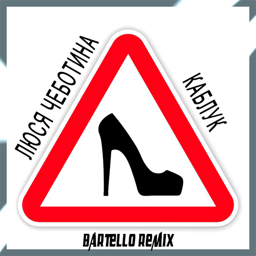 Скачать песню Люся Чеботина - Каблук (Bartello Remix)