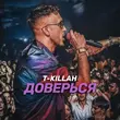 Скачать песню T-Killah - Доверься