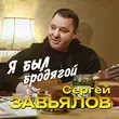 Скачать песню Сергей Завьялов - Я Был Бродягой