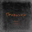 Скачать песню KhaliF - Привычка (feat. Ramaz)