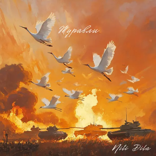 Скачать песню Niti Dila - Журавли