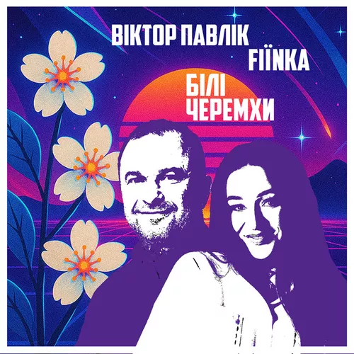 Скачать песню Віктор Павлік - Білі Черемхи (feat. Fiїnka)