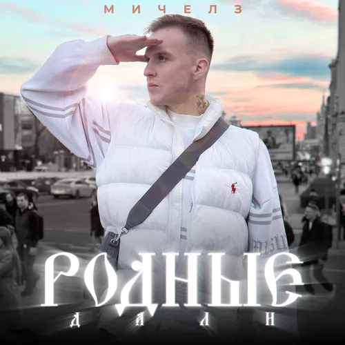 Скачать песню Мичелз - Родные Дали
