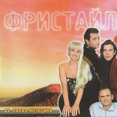 Скачать песню Фристайл - Ах, Какая Женщина