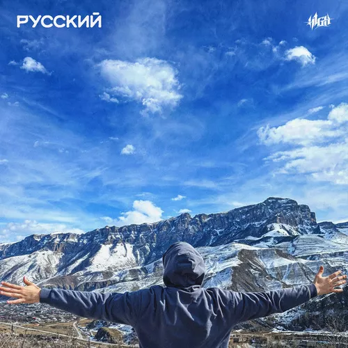 Скачать песню H1gh - Русский