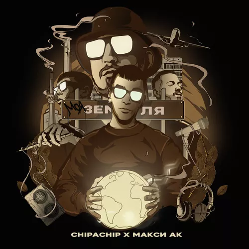 Скачать песню Chipachip - Моя Земля (feat. Макси Ак)