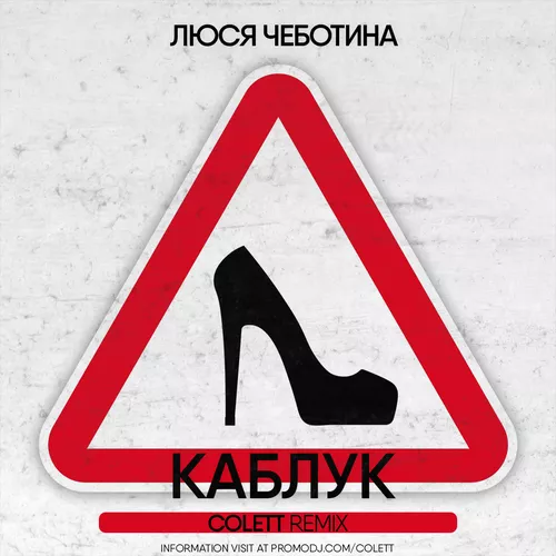 Скачать песню Люся Чеботина - Каблук (Colett Remix)