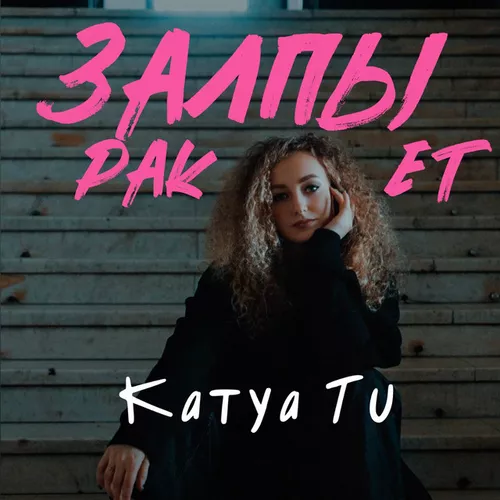 Скачать песню Katya Tu - Залпы Ракет