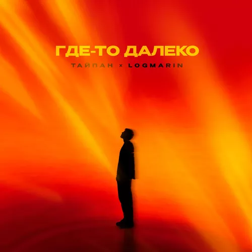 Скачать песню Тайпан - Где-То Далеко (feat. Logmarin)