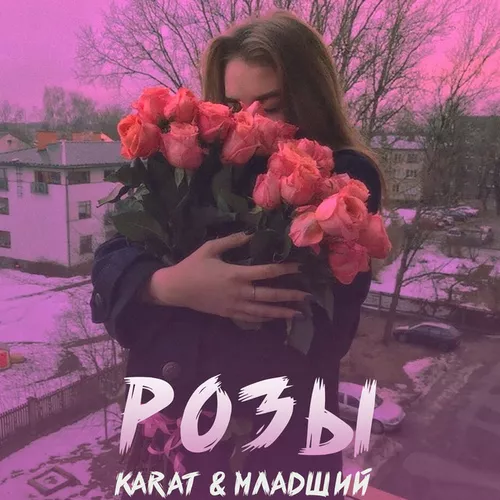 Скачать песню Karat - Розы (feat. Младший)
