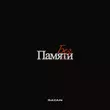 Скачать песню Sayan - Без Памяти